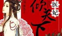 林初九医妃权倾天下全文免费阅读,林初九的逆袭之路