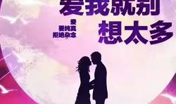 爱我就别想太多在线观看免费,浪漫爱情喜剧，甜蜜来袭！