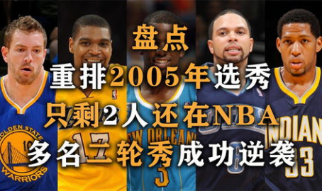 nba2005年选秀,状元博古特领衔，保罗闪耀新秀阵容