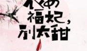 柳玉笙农女福妃别太甜全文免费阅读,甜蜜逆袭之路