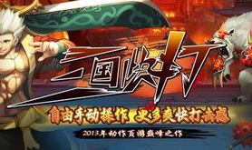 三国快打,热血激战，英雄辈出的传奇战场