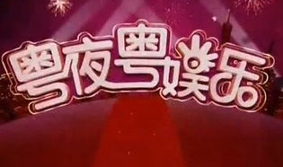 粤闪娱乐,引领潮流的本土娱乐新势力