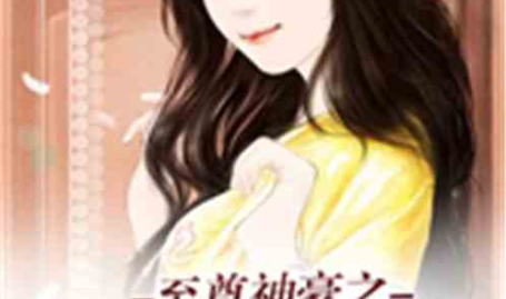 娱乐吃瓜酱吃药小说