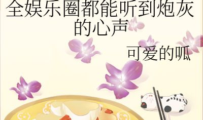 在娱乐圈吃瓜的小说推荐,揭秘明星背后的秘密与爱情纠葛