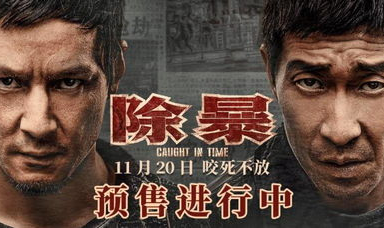 除暴电影抢先看在线观看,热血激战，正义终将胜利