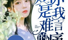 爱你是我难言的痛全文免费阅读大结局,情感纠葛终章揭晓