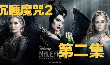 沉睡魔咒2在线观看,玛琳菲森与爱洛公主的守护之战