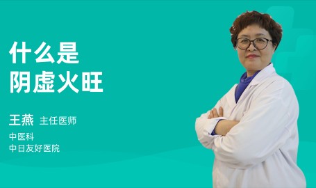 阴虚火旺怎么治阴虚火旺怎么调理最快