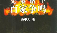 百家讲坛易中天先秦诸子百家争鸣,先秦诸子百家争鸣的智慧与影响