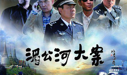 湄公河大案电视剧全集在线观看,还原真实惨案，展现跨国缉毒斗争