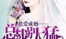 惹爱成婚:腹黑首席太迷人,一场意外引发的甜蜜婚姻