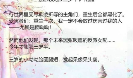 团宠反派三岁半全文免费阅读,萌娃逆袭，霸道总裁的甜蜜宠溺