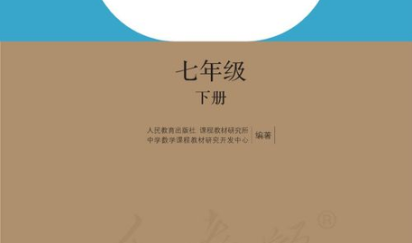 七年级下册数学书,七年级下册数学知识要点精讲