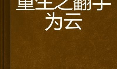 翻手为云免费阅读,洛流灵的神秘之夜